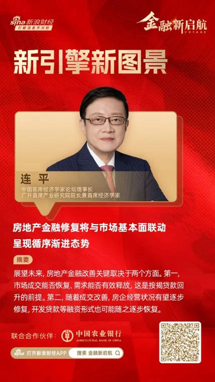 对话中国首席经济学家论坛理事长连平:房地产金融修复将与市场基本面联动,呈现循序渐进态势