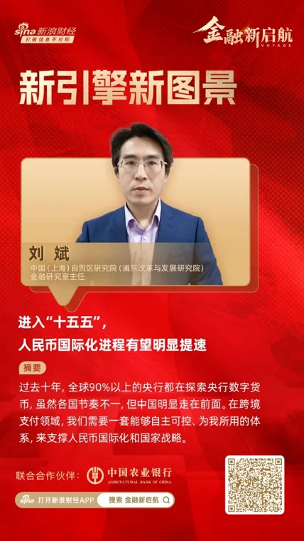 对话中国(上海)自贸区研究院刘斌:进入“十五五”,人民币国际化进程有望明显提速