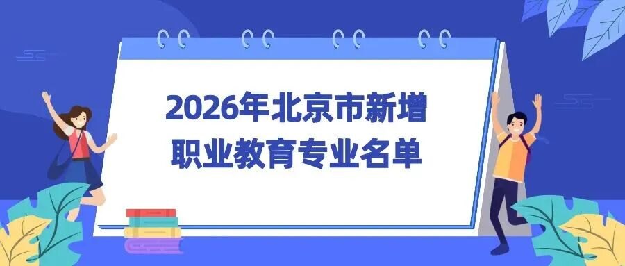 【产业观察】北京43所院校新增100个职业教育专业,机器人专业热门